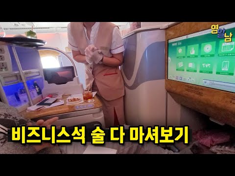 비즈니스석에서 승무원에게 술 다 달라고 했더니 놀라운 반응