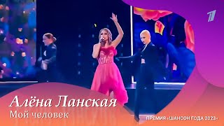 Алена Ланская — Мой Человек