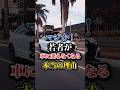 マジか！若者が車に乗らなくなる本当の理由#車 #車好き #若者 #toyota #税金 #shorts