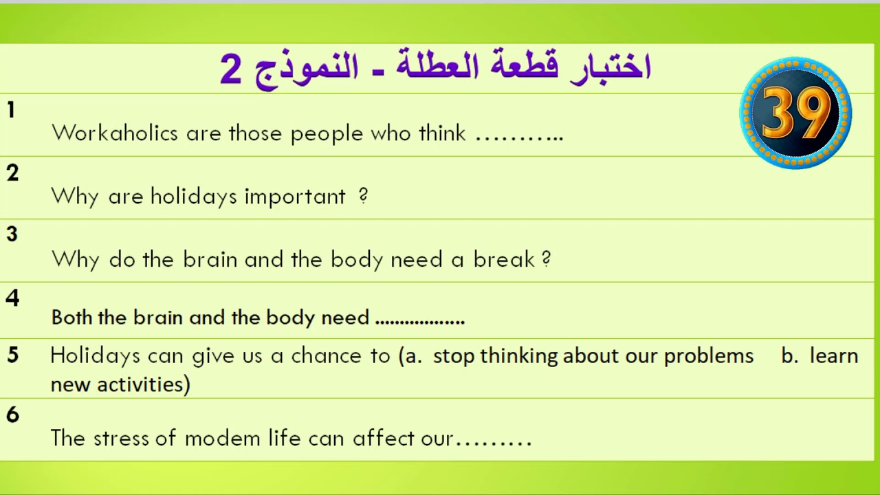 اختبر نفسك قطعة العطلة اليونت 5 the holiday - انكليزي سادس اعدادي