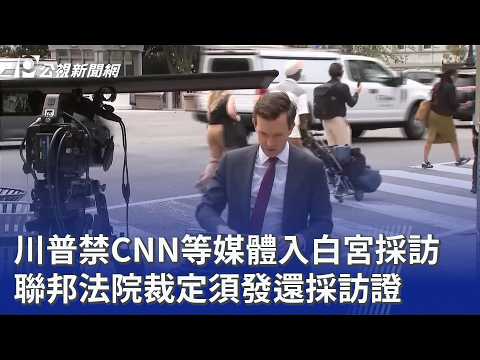 川普禁CNN等媒體入白宮採訪 聯邦法院裁定須發還採訪證｜20260924 8點新世界