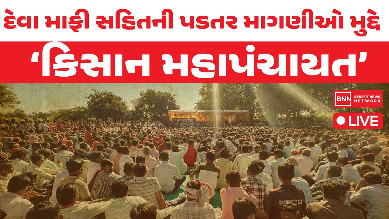 દેવા માફી સહિતની પડતર માગણીઓ મુદ્દે ખેડૂત મહાપંચાયત