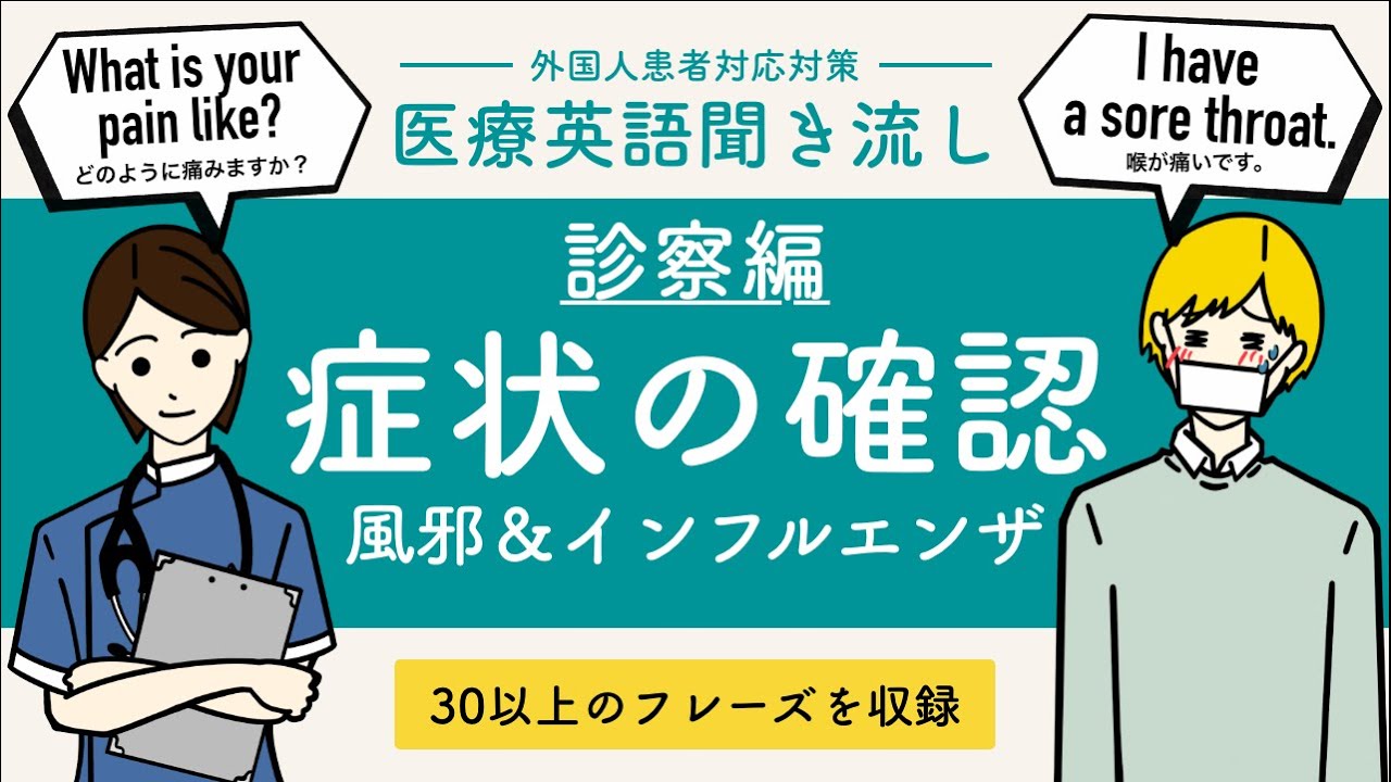 医療英語 診察編 インフル 風邪 具体的な 痛み の表現も収録 聞き流し 日本語音声 字幕付 Youtube 医療英語 診察編 インフル 風邪 具体的な 痛み の表現も収録 聞き流し 日本語音声 字幕付 Youtube