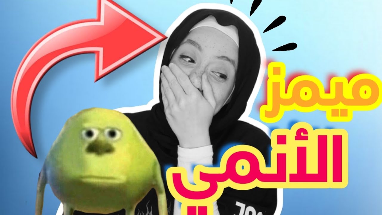 ميمز الأنمي 2 || الفانز ييبعتولي ميمز مبتضحكش 🙂 !!