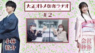 【公式】大正オトメ御伽ラヂオ　第2回(10月13日配信分)