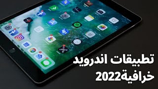 تطبيقات مميزة للأندرويد 2022