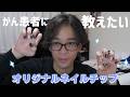 【激カワ】がん患者の皆に知って欲しいおススメネイルチップ