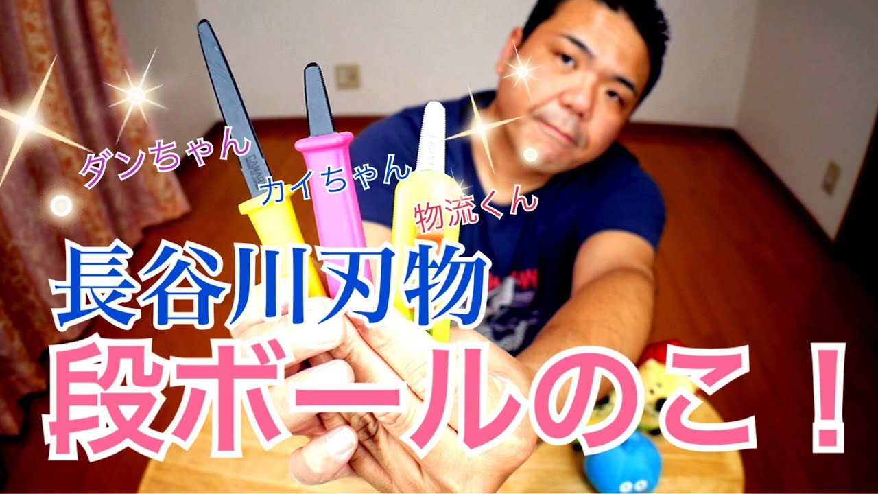Cardboard saw! Dan-chan, Kai-chan, and Logistics-kun