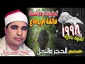 الشيخ محمد الليثي   من روائع سورة الحجر والنحل     م   تجليات خاشعة فائقة الإبداااع