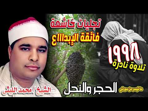 الشيخ محمد الليثي من روائع سورة الحجر والنحل 1998م تجليات خاشعة فائقة الإبداااع