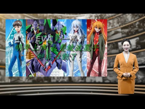 《EVA》一番赏明年上市 长发绫波丽手办我心动了