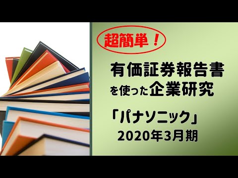 【就活】パナソニックの有価証券報告書で企業研究！