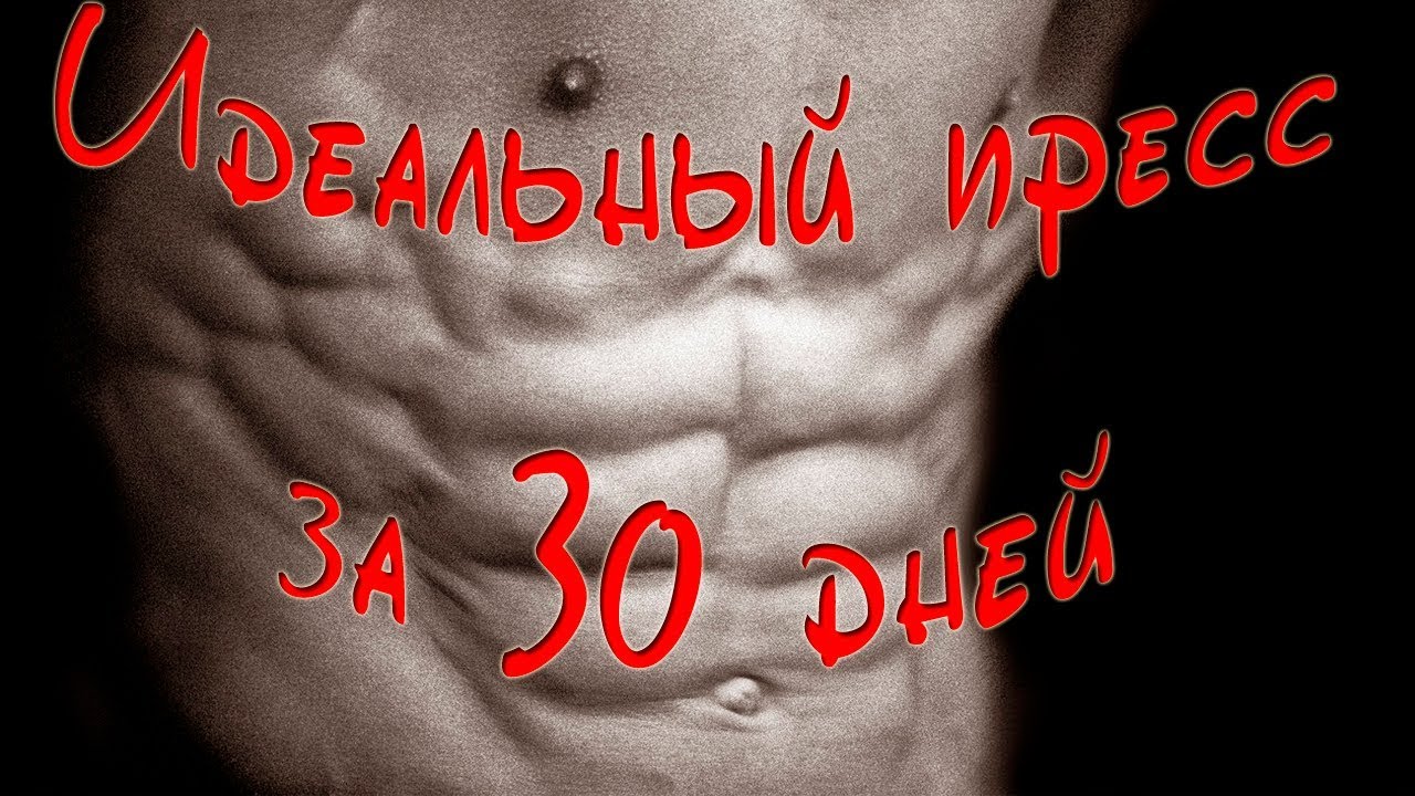 Пресс за 30 дней мем КАК НАКАЧАТЬСЯ ЗА 3 МЕСЯЦА... "SPORT VANO" Дзен