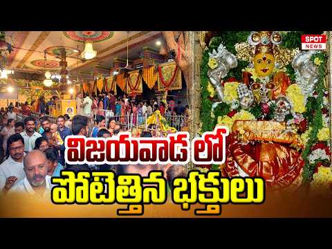 విజయవాడ లో భారీగా పోటెత్తిన భక్తులు | Devotees Crowd At Vijayawada Kanaka Durga Temple | Spot News