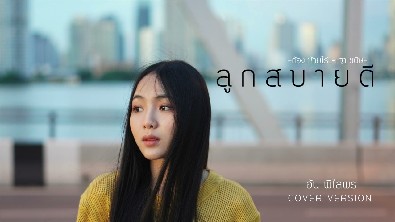 ลูกสบายดี ( ລູກ​ສະ​ບາຍ​ດີ ) - อัน พิไลพร【Cover Version】Original : ก้อง ห้วยไร่ X ฐา ขนิษ