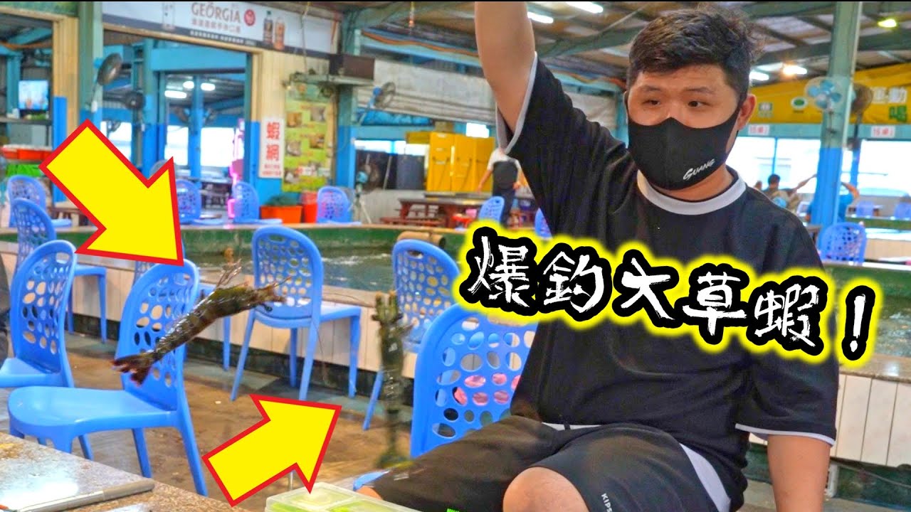 超甜大草蝦一直釣！超級爽！大家不看好的位置竟然大爆釣！一起出來釣蝦囉！