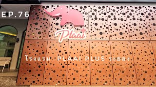 EP.76 รีวิวที่พัก โรงแรม Plaai Plus #ระยอง #ที่พักระยอง #ราคาถูก #ที่พักในตัวเมือง