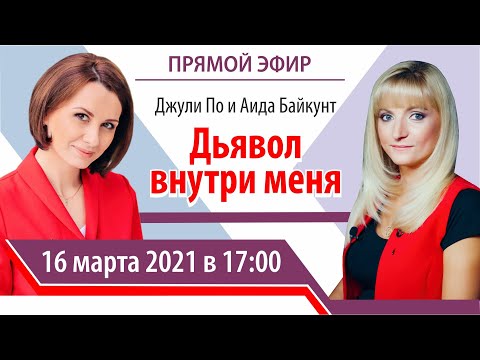 Нумерологический урок | Джули По и Аида Байкунт | Дьявол внутри меня