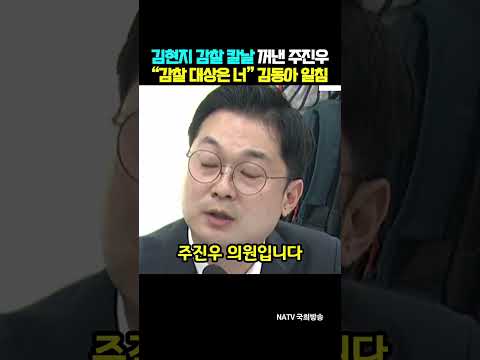 김현지 감찰 꺼낸 주진우에 “감찰 대상은 너” 김동아 일침