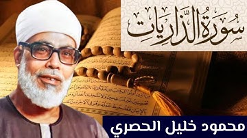 سورة الذاريات كاملة مكتوبة بصوت الشيخ محمود الحصري