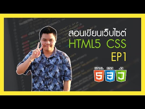 สอนเขียน HTML CSS EP.1 - ติดตั้งโปรแกรม VSCode XAMPP และโครงสร้างของ HTML