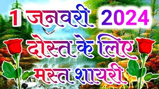 Happy New Year Shayari 2024🌹1 January Shayari Hindi🌹Nye Saal Ki Shayari screenshot 1