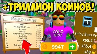 A SECRET WAY TO GET TRILLIONS OF COINS IN ROBLOX'S LASER PUMP SIMULATOR! screenshot 4