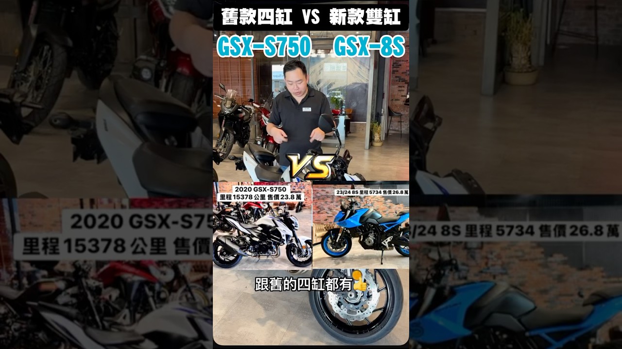 舊款四缸 VS 新款雙缸 GSX-S750 vs GSX-8S 