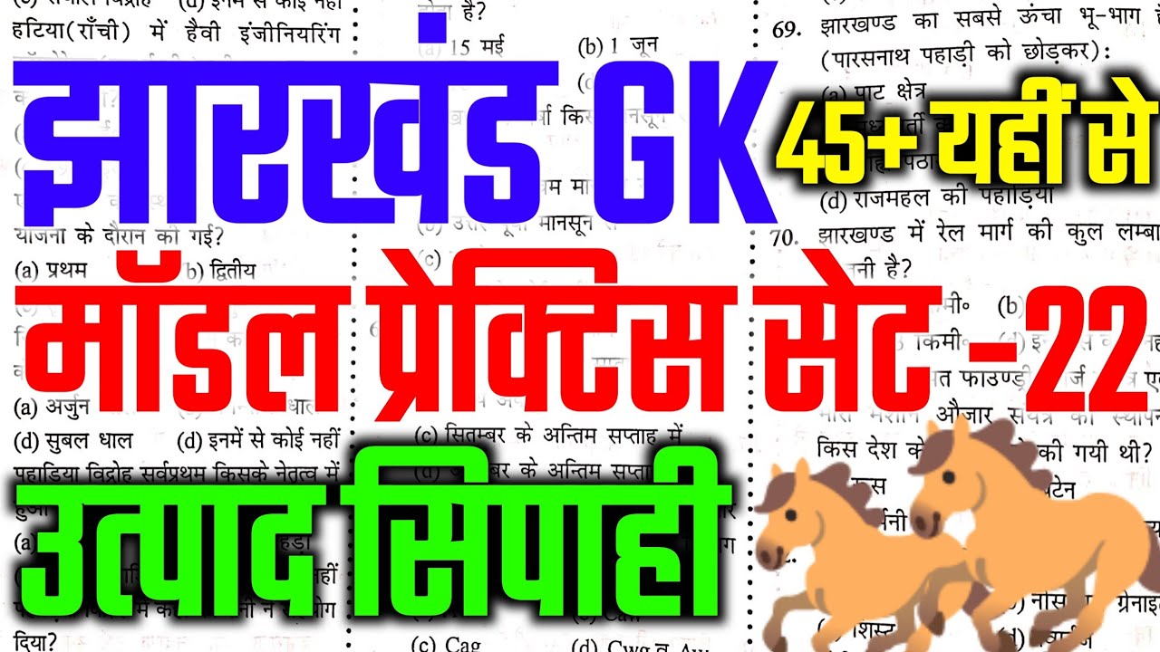 🐎JSSC EXCISE CONSTABLE !! प्रेक्टिस सेट 22 !! Jharkhand Utpad Sipahi Practice Set 2026 !! #jssc #gk 