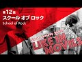 【短編映画】映画かよ。第12話「スクールオブロック」Like in Movies Ep12 School of Rock