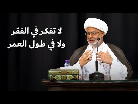 لا تحدثوا أنفسكم بفقر ولا بطول عمر سماحة الشيخ هاني البناء