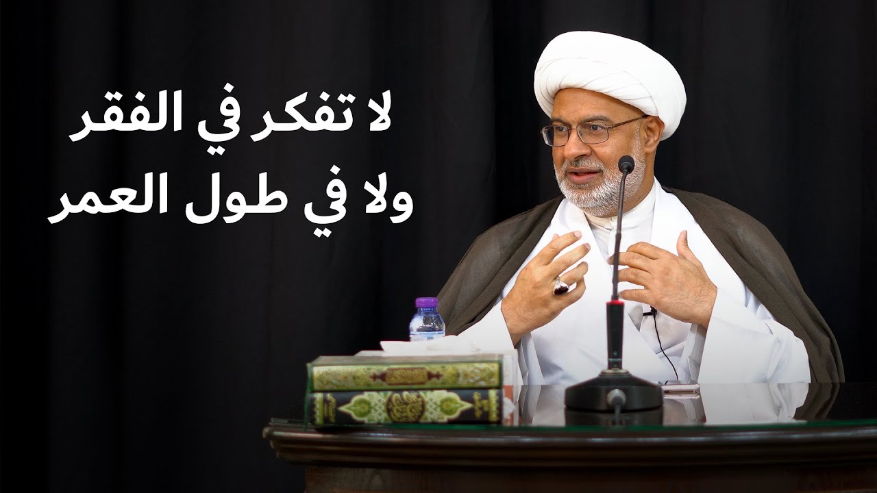 لا تحدثوا أنفسكم بفقر ولا بطول عمر.. | سماحة الشيخ هاني البناء