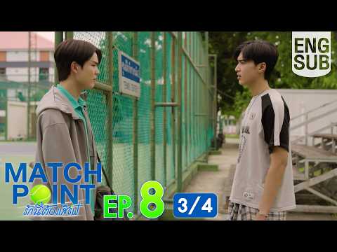 [Eng Sub] Match Point รักนี้ต้องเสิร์ฟ | EP.8 [3/4]