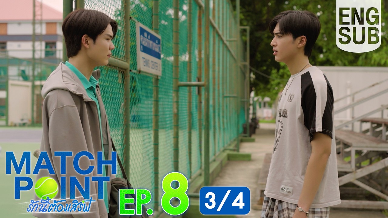 [Eng Sub] Match Point รักนี้ต้องเสิร์ฟ | EP.8 [3/4]
