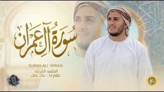 سورة آل عمران كاملة - القارئ علاء عقل [ الختمة المرتلة ] Surah Al-Imran - Alaa Aqel