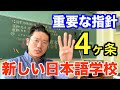 【新しい日本語学校】新たな需要を生む日本語教育のスタイル！！