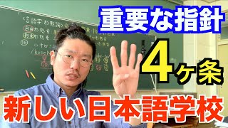 【新しい日本語学校】新たな需要を生む日本語教育のスタイル！！