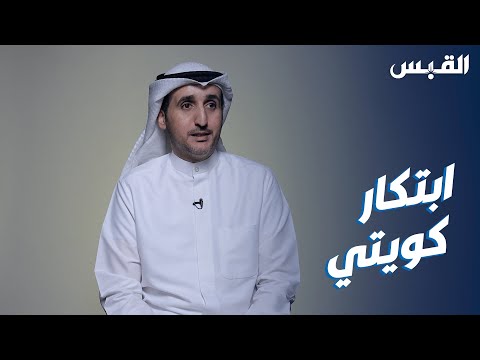 المبدع الكويتي حمد حنان الأب دفعه لابتكار هو الأول من نوعه