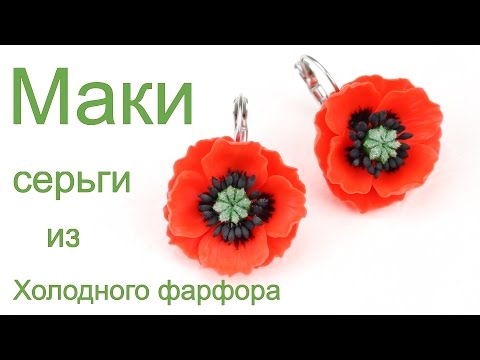 Маки серьги из