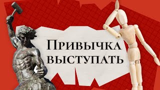 Привычка или импровизация? / Сергей Семенков: секреты публичных выступлений