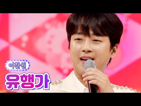 【클린버전】 이찬원 - 유행가 💙사랑의 콜센타 66화💙 TV CHOSUN 210812 방송
