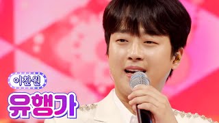 【클린버전】 이찬원 - 유행가 💙사랑의 콜센타 66화💙 TV CHOSUN 210812 방송