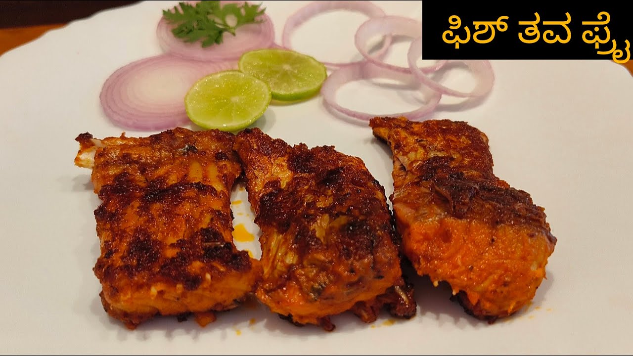 ಸುಲಬವಾಗಿ ಫಿಶ್ ತವ ಫ್ರೈ ಮಾಡುವ ವಿಧಾನ