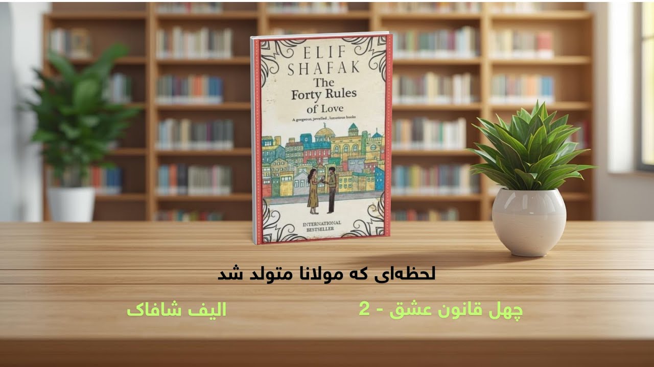 چهل قانون عشق – بخش دوم | وقتی عشق همه‌چیز را می‌شکند