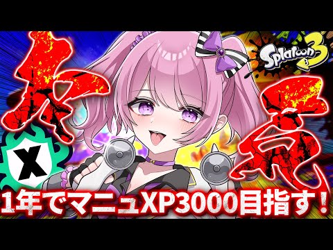 スプラ3 /最高XP2625】今日、XP3000への挑戦を宣言する🔥マニュ使い