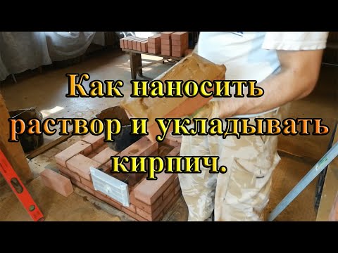 Техника нанесения печного раствора на кирпич и ведение кладки.