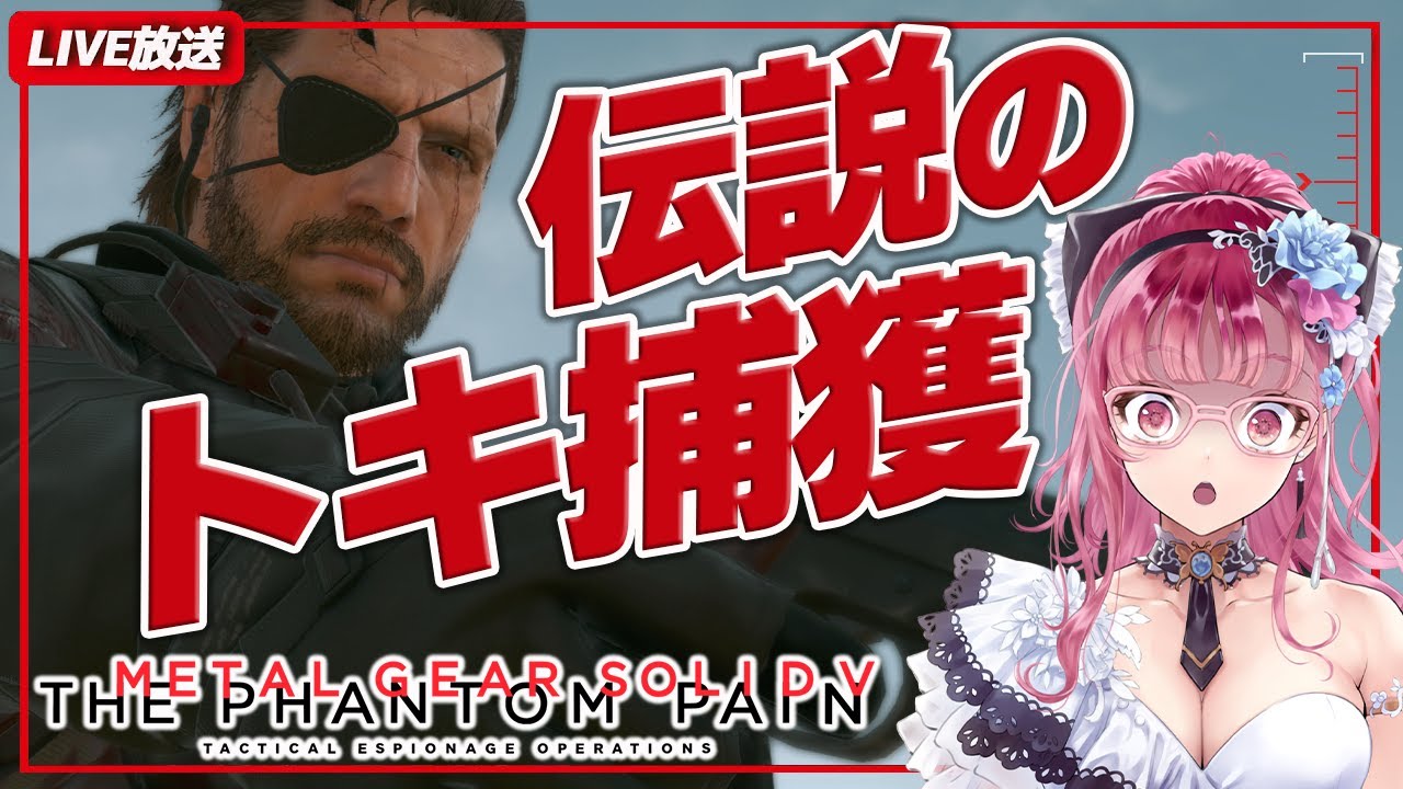 メタルギアソリッド5 伝説のトキ捕獲 サイドオプスをすすめる Mgs Vtuber実況 Youtube