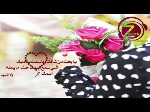 قصيده باسم شهد تنفيذ استديو زفين للانتاج الفني Zafeen14 