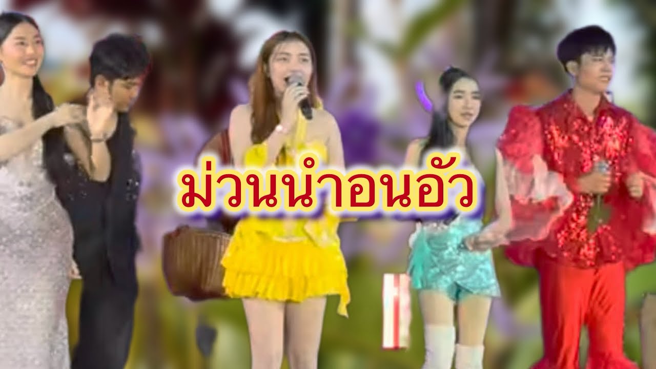 ม่วนนำอนอัว#สาวน้อยลำเพลินshow #มานะ#ฮักแพง#เอกชนม์วรินทร์