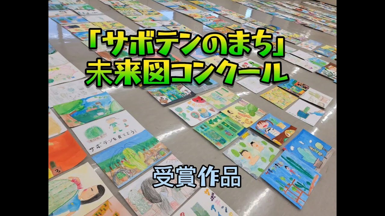 令和5年度 「サボテンのまち」未来図コンクール受賞作品 - YouTube